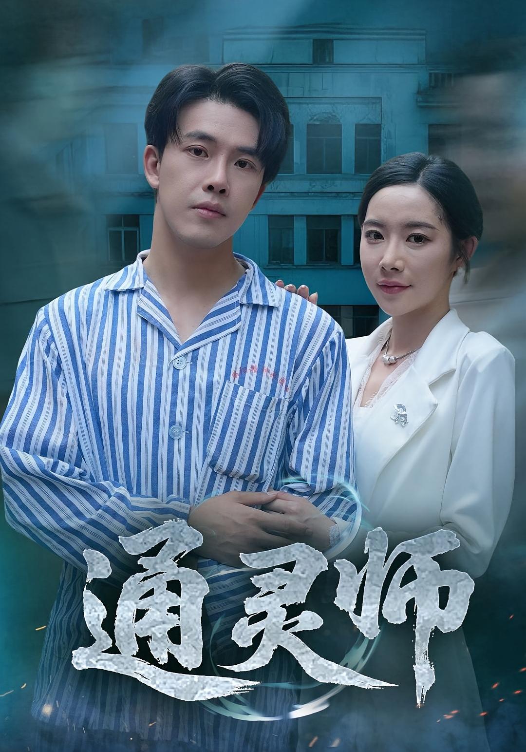 热门短剧通灵师&精神病院走出的男人61集秦放&苏晴 全集完整版高清免费在线观看 未删减版 百度网盘夸克网盘资源分享下载 第1张 热门短剧通灵师&精神病院走出的男人61集秦放&苏晴 全集完整版高清免费在线观看 未删减版 百度网盘夸克网盘资源分享下载 第1张