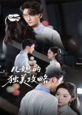 儿媳的独美攻略潘亚楠52集全集免费看!无需注册在线观看未删减版,百度夸克网盘资源分享下载 第1张 儿媳的独美攻略潘亚楠52集全集免费看!无需注册在线观看未删减版,百度夸克网盘资源分享下载 第1张