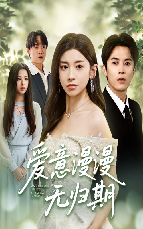 热门短剧爱意漫漫无归期50集全集 田诗园王宇港主演 免费在线播放未删减版 百度网盘夸克网盘资源分享下载 第1张 热门短剧爱意漫漫无归期50集全集 田诗园王宇港主演 免费在线播放未删减版 百度网盘夸克网盘资源分享下载 第1张