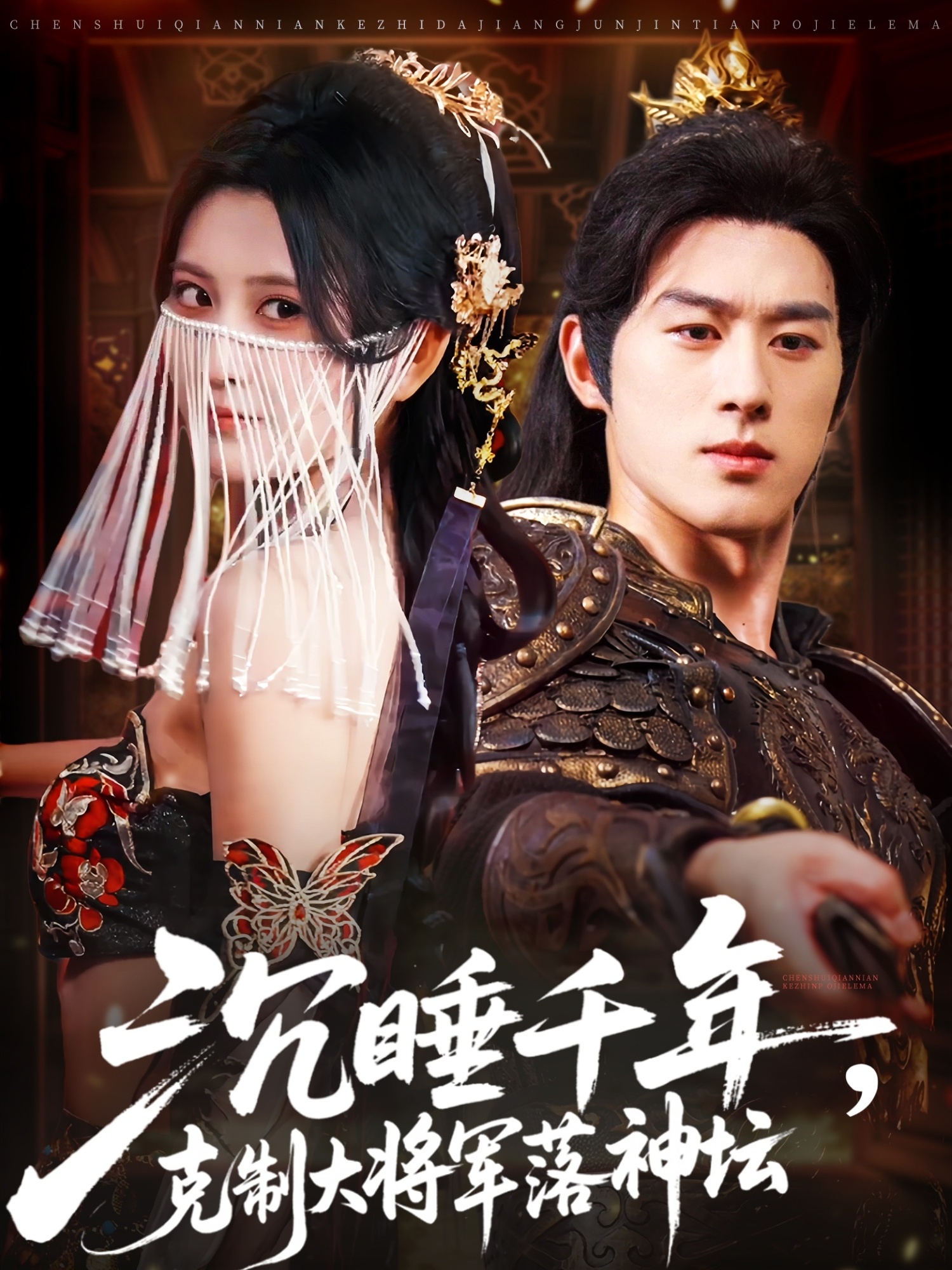 热门短剧沉睡千年克制大将军落神坛陈景赫杨珊子主演58集全集未删减版免费在线观看百度网盘夸克资源下载 第1张 热门短剧沉睡千年克制大将军落神坛陈景赫杨珊子主演58集全集未删减版免费在线观看百度网盘夸克资源下载 第1张