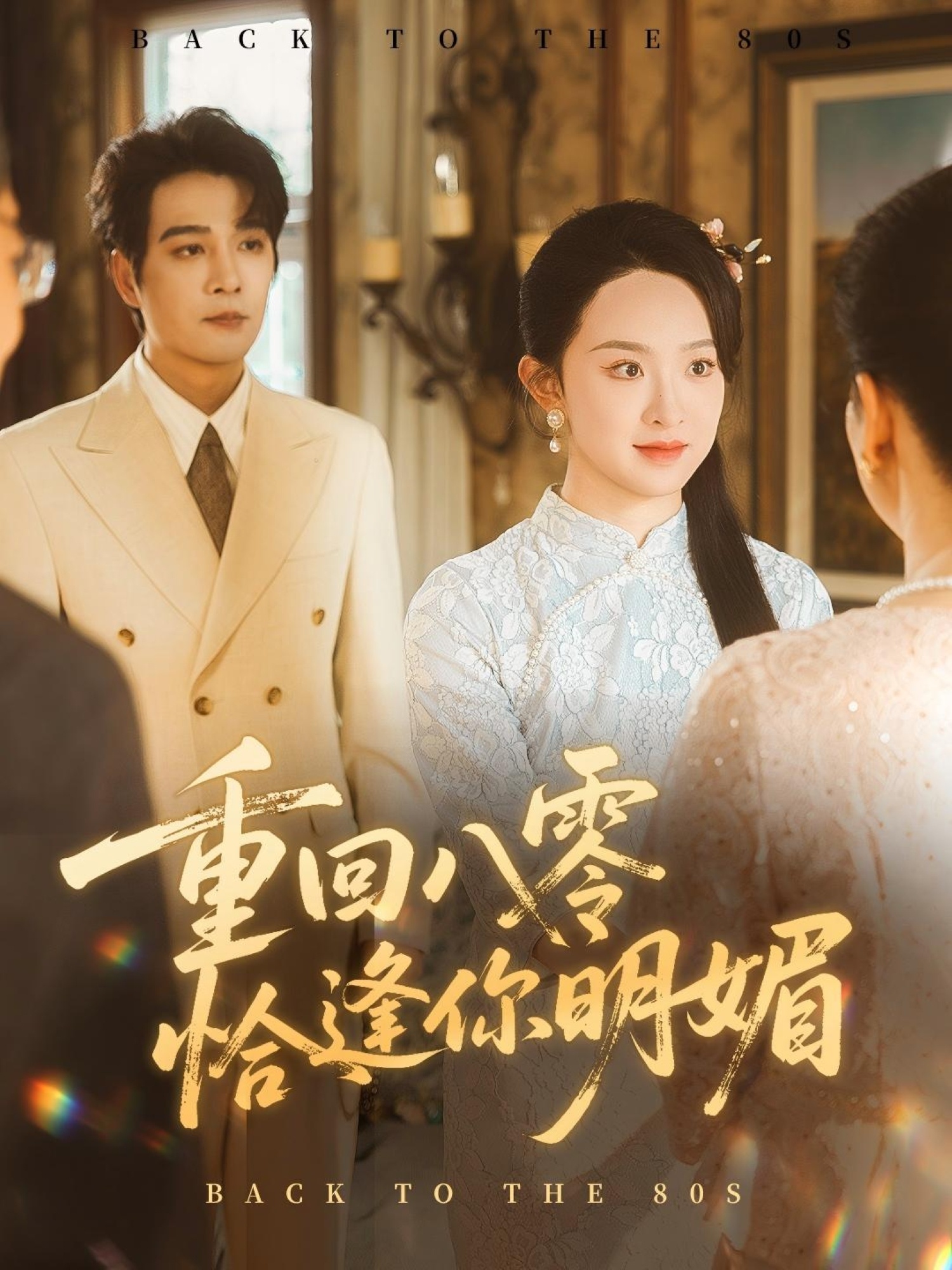 重回八零恰逢你明媚57集全集完整版免费在线观看未删减版 杨承翰张艺霖主演 百度网盘夸克网盘资源下载 第1张 重回八零恰逢你明媚57集全集完整版免费在线观看未删减版 杨承翰张艺霖主演 百度网盘夸克网盘资源下载 第1张