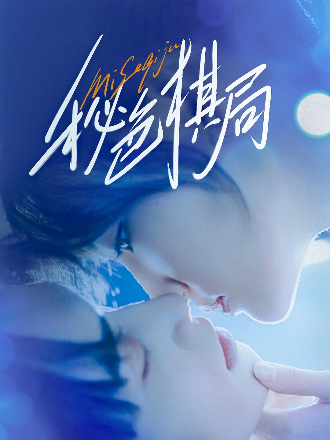 热门短剧秘色棋局70集全集完整未删减版 马應露安安(安晓洁)主演 免费在线观看 百度夸克网盘资源下载分享 第1张 热门短剧秘色棋局70集全集完整未删减版 马應露安安(安晓洁)主演 免费在线观看 百度夸克网盘资源下载分享 第1张