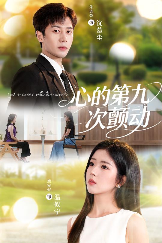 热门短剧心的第九次颤动60集朱旌豪熊安妮主演,全集完整版免费在线观看未删减版,百度网盘夸克网盘资源免费分享下载 第1张 热门短剧心的第九次颤动60集朱旌豪熊安妮主演,全集完整版免费在线观看未删减版,百度网盘夸克网盘资源免费分享下载 第1张