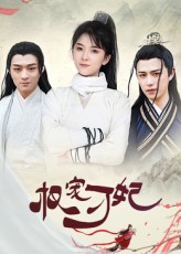 热门短剧权宠刁妃(17集)御儿全集完整版免费在线观看未删减版 百度网盘夸克网盘资源分享下载 第1张 热门短剧权宠刁妃(17集)御儿全集完整版免费在线观看未删减版 百度网盘夸克网盘资源分享下载 第1张