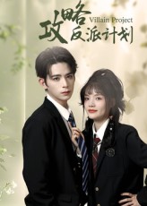 攻略反派计划11集御儿&汪晨热门短剧全集完整版未删减免费在线观看,百度网盘夸克网盘资源分享下载 第1张 攻略反派计划11集御儿&汪晨热门短剧全集完整版未删减免费在线观看,百度网盘夸克网盘资源分享下载 第1张