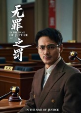 热门短剧无罪之罚(30集)全集完整版免费无广告在线观看,未删减版百度网盘夸克网盘资源分享下载 第1张 热门短剧无罪之罚(30集)全集完整版免费无广告在线观看,未删减版百度网盘夸克网盘资源分享下载 第1张