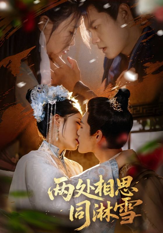 热门短剧两处相思同淋雪60集全集完整版未删减 周彦哲申敬瑶主演 免费在线观看 百度网盘夸克网盘资源下载分享 第1张 热门短剧两处相思同淋雪60集全集完整版未删减 周彦哲申敬瑶主演 免费在线观看 百度网盘夸克网盘资源下载分享 第1张