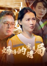 热门短剧妈妈的完美猎局40集全集免费在线观看未删减版百度夸克网盘资源下载 第1张 热门短剧妈妈的完美猎局40集全集免费在线观看未删减版百度夸克网盘资源下载 第1张
