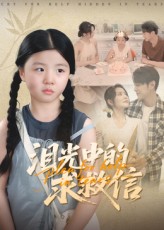 热门短剧泪光中的求救信(68集)全集完整版免费在线观看未删减版,百度网盘夸克网盘资源免费分享下载 第1张 热门短剧泪光中的求救信(68集)全集完整版免费在线观看未删减版,百度网盘夸克网盘资源免费分享下载 第1张