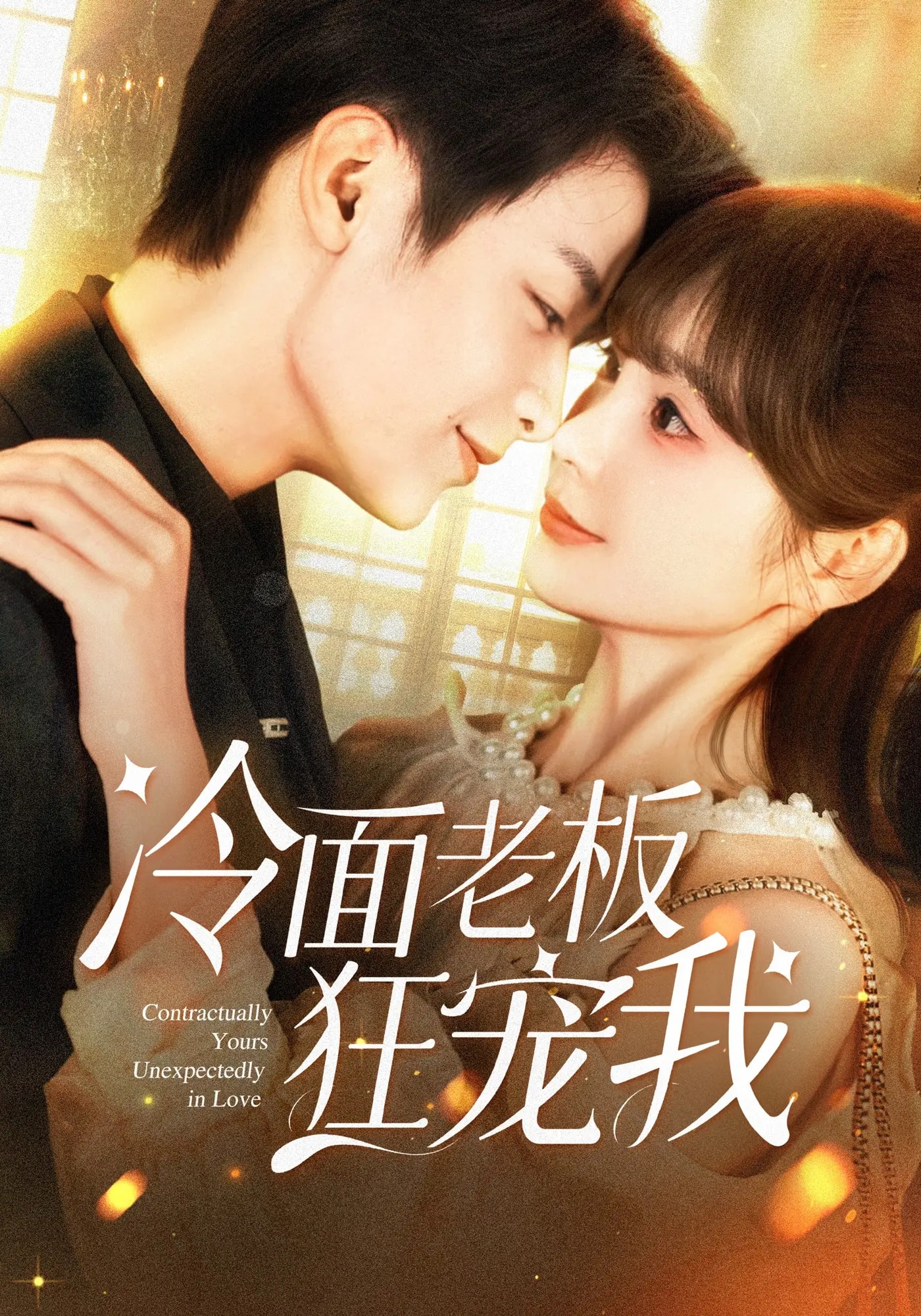 热门短剧冷面老板狂宠我赵美旋纪俊良主演78集全集完整版超清未删减免费在线观看百度夸克网盘资源分享 第1张 热门短剧冷面老板狂宠我赵美旋纪俊良主演78集全集完整版超清未删减免费在线观看百度夸克网盘资源分享 第1张