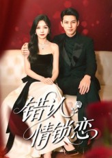 热门短剧《错认情锁恋(60集)高忆景&李依依》 全集完整版免费无卡顿在线观看播放未删减版资源,短剧百度网盘夸克网盘免费资源分享下载 第1张 热门短剧《错认情锁恋(60集)高忆景&李依依》 全集完整版免费无卡顿在线观看播放未删减版资源,短剧百度网盘夸克网盘免费资源分享下载 第1张