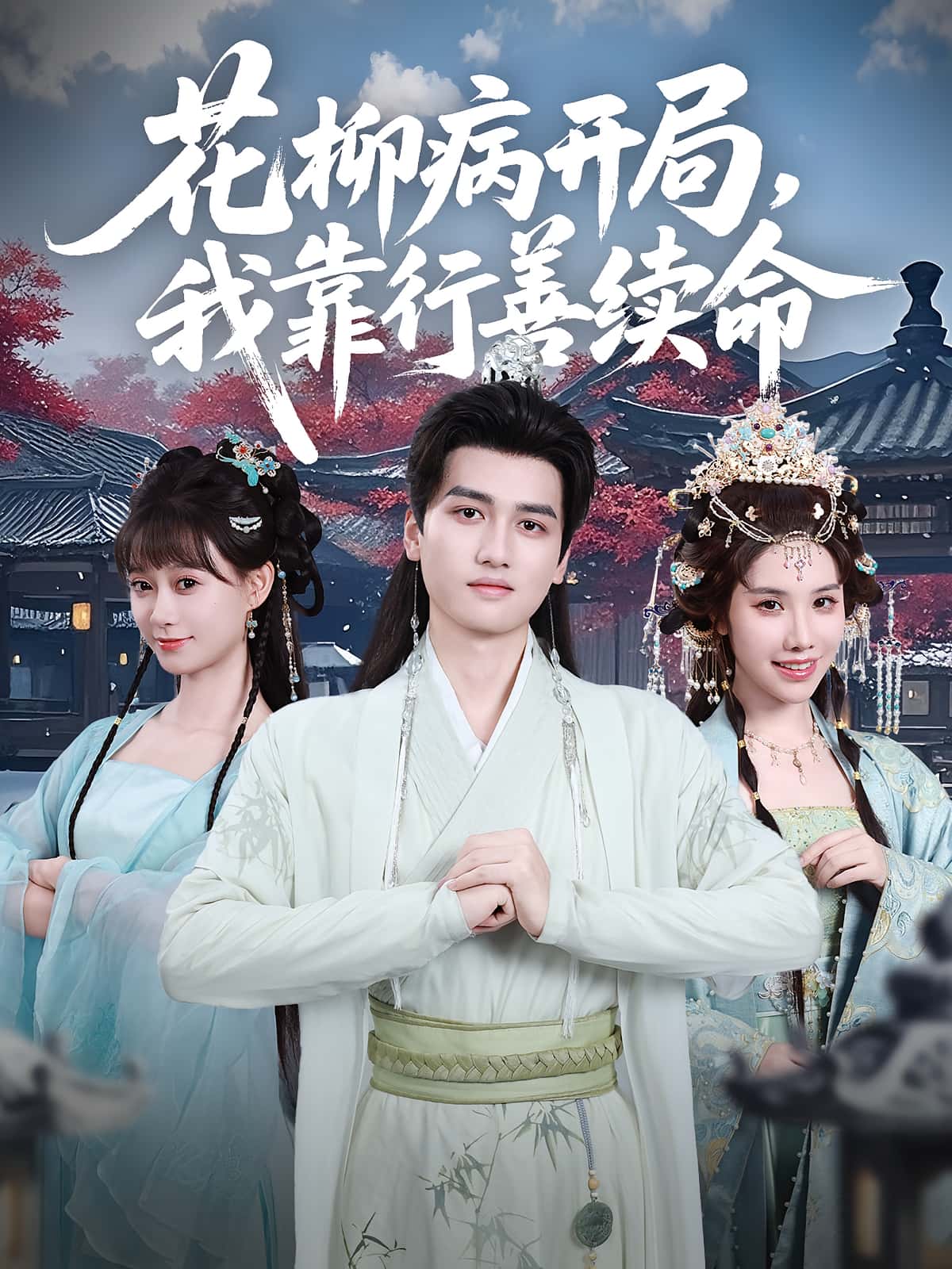 花柳病开局我靠行善续命80集全集完整版免费在线观看未删减 彭佳博盛佳琦主演 百度网盘夸克网盘资源速存下载 第1张 花柳病开局我靠行善续命80集全集完整版免费在线观看未删减 彭佳博盛佳琦主演 百度网盘夸克网盘资源速存下载 第1张