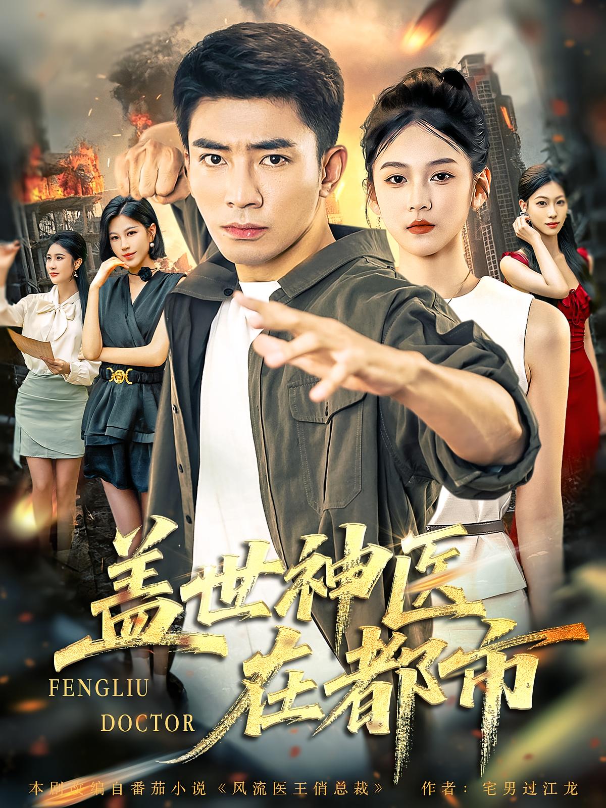 热门短剧盖世神医在都市(97集)全集完整版免费无卡顿在线观看未删减版,百度网盘夸克网盘免费资源分享下载 第1张 热门短剧盖世神医在都市(97集)全集完整版免费无卡顿在线观看未删减版,百度网盘夸克网盘免费资源分享下载 第1张