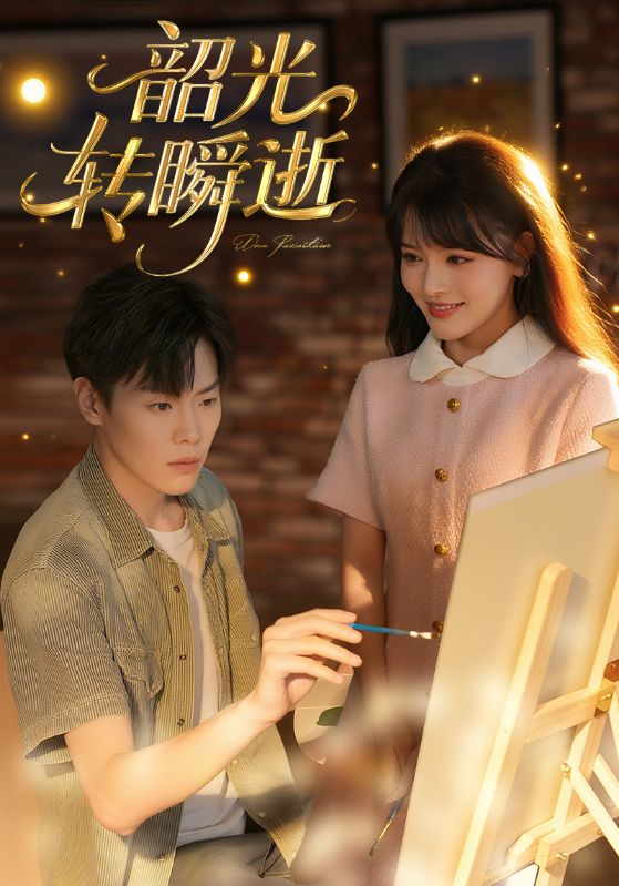 热门短剧韶光转瞬逝60集全集完整版未删减,免费在线观看播放,百度网盘夸克网盘免费资源分享下载 第1张 热门短剧韶光转瞬逝60集全集完整版未删减,免费在线观看播放,百度网盘夸克网盘免费资源分享下载 第1张