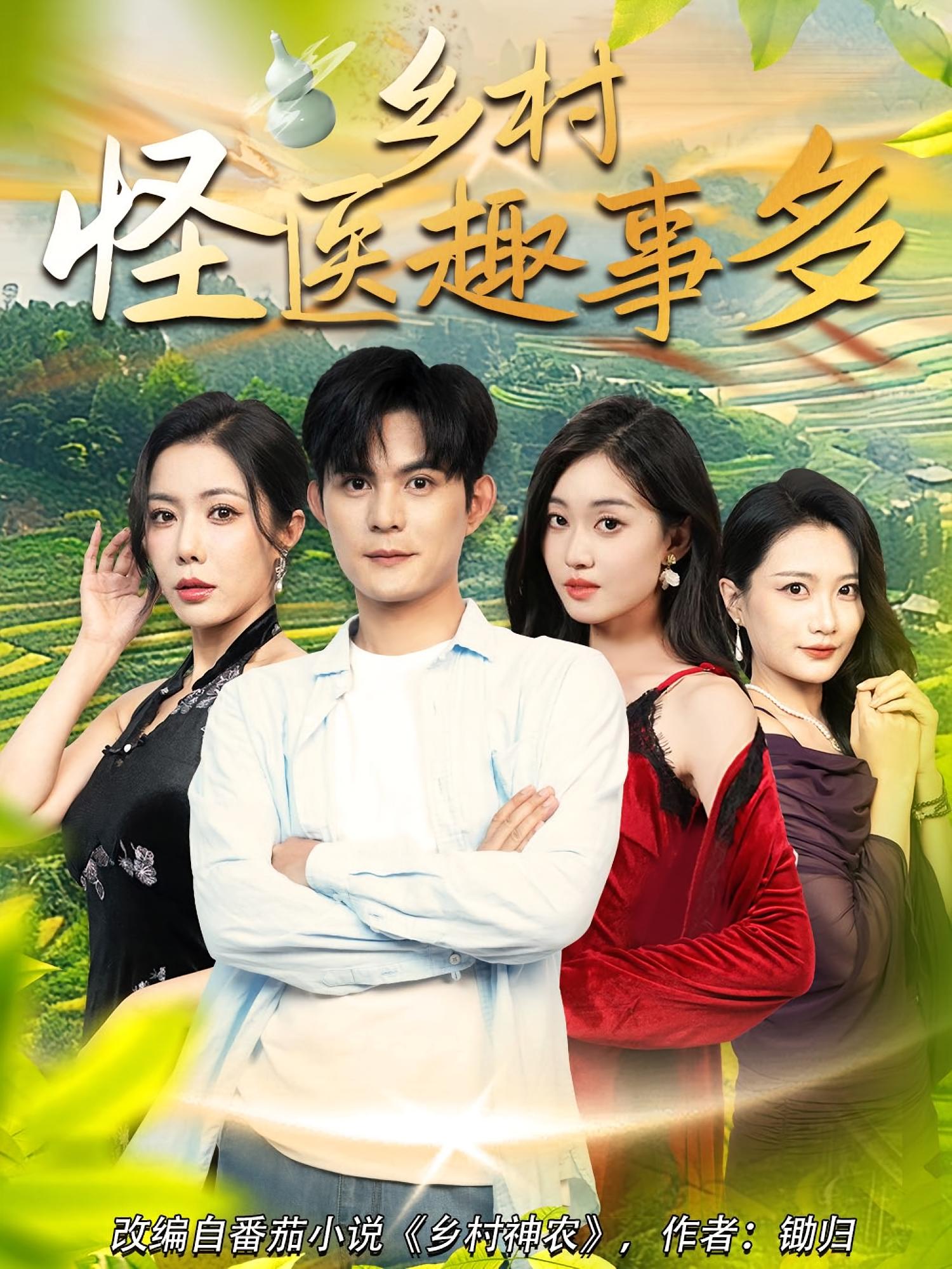 热门短剧乡村怪医趣事多63集全集完整版免费稳定在线观看未删减版,百度网盘夸克网盘免费资源分享下载 第1张 热门短剧乡村怪医趣事多63集全集完整版免费稳定在线观看未删减版,百度网盘夸克网盘免费资源分享下载 第1张