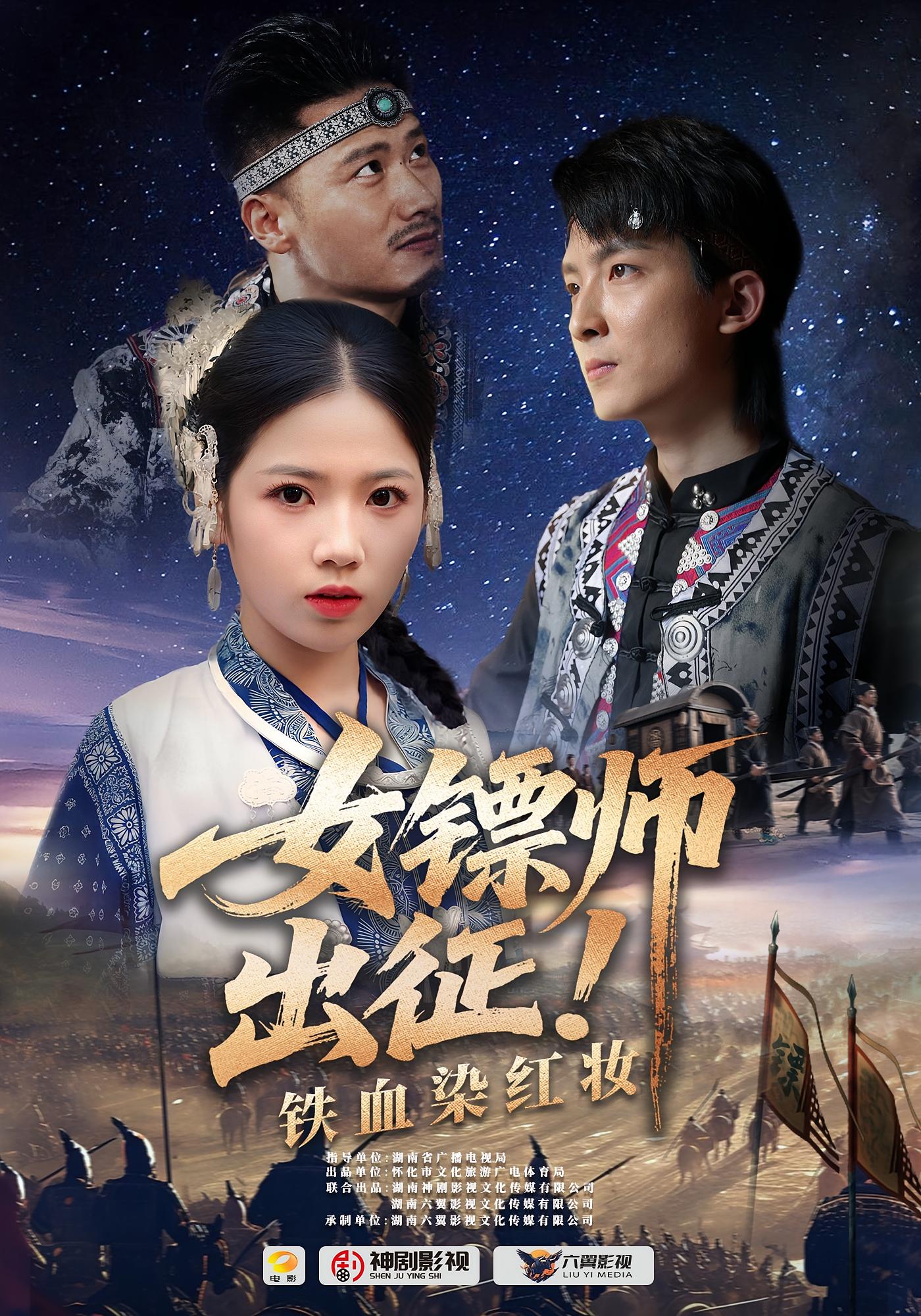 热门短剧女镖师出征铁血染红妆(30集)全集完整版免费在线观看未删减版,百度网盘夸克网盘免费分享资源下载 第1张 热门短剧女镖师出征铁血染红妆(30集)全集完整版免费在线观看未删减版,百度网盘夸克网盘免费分享资源下载 第1张