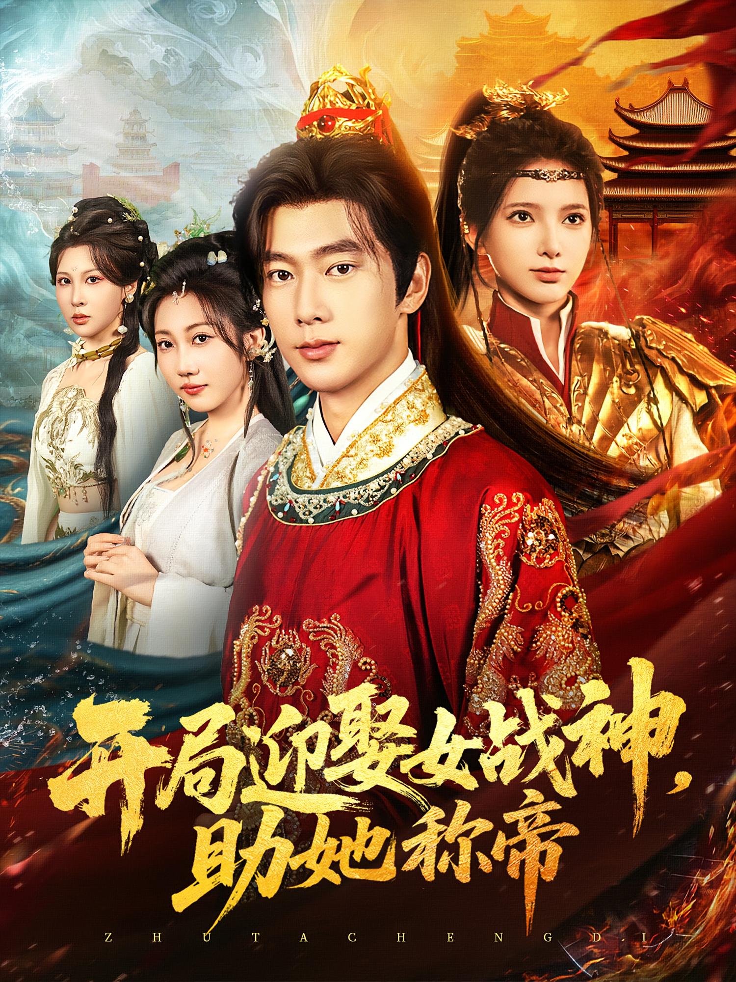 热门短剧开局迎娶女战神助她称帝80集全集完整版免费在线观看未删减版,百度网盘/夸克网盘免费资源秒存分享下载 第1张 热门短剧开局迎娶女战神助她称帝80集全集完整版免费在线观看未删减版,百度网盘/夸克网盘免费资源秒存分享下载 第1张