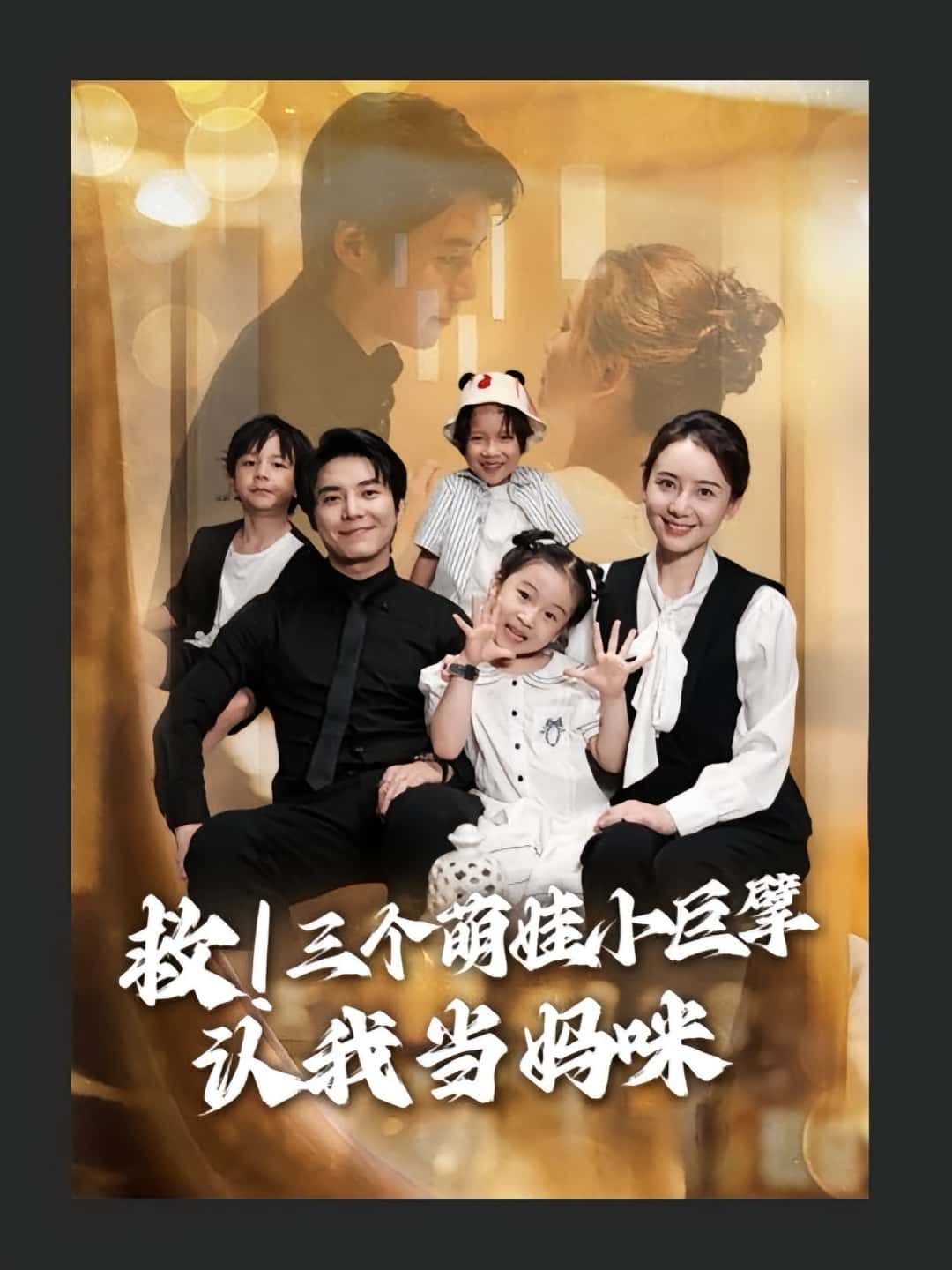 热门短剧救三个萌娃小巨擘认我当妈咪69集陆昱颉陈宝杰主演,全集完整版免费无卡顿在线观看,未删减版百度网盘夸克网盘资源分享下载 第1张 热门短剧救三个萌娃小巨擘认我当妈咪69集陆昱颉陈宝杰主演,全集完整版免费无卡顿在线观看,未删减版百度网盘夸克网盘资源分享下载 第1张