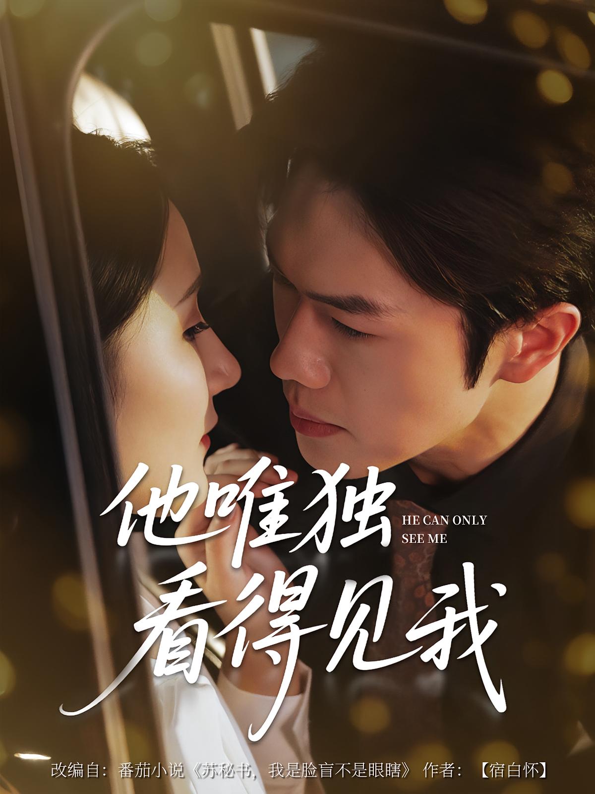 热门短剧他唯独看见我80集全集完整版免费在线观看未删减版,百度网盘夸克网盘免费资源分享下载 第1张 热门短剧他唯独看见我80集全集完整版免费在线观看未删减版,百度网盘夸克网盘免费资源分享下载 第1张