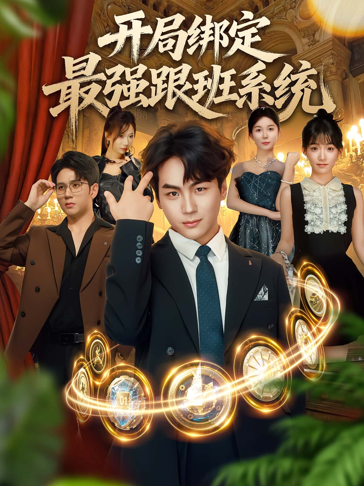 开局绑定最强跟班系统80集全集完整版未删减 姜梦欣&高哲主演 免费无广告在线观看 百度网盘夸克网盘资源分享下载 第1张 开局绑定最强跟班系统80集全集完整版未删减 姜梦欣&高哲主演 免费无广告在线观看 百度网盘夸克网盘资源分享下载 第1张