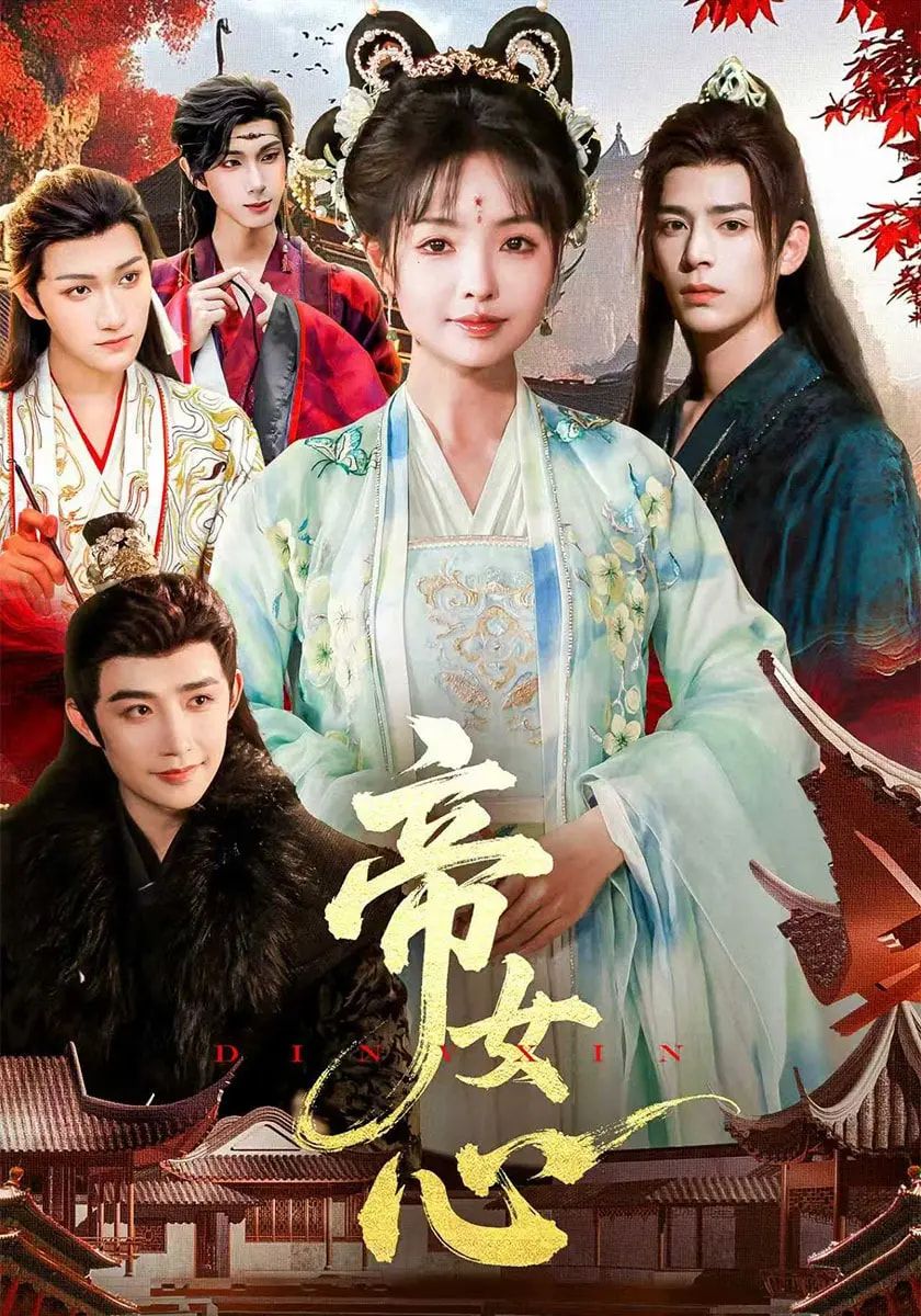 热门短剧帝女心63集全集 张诗语刘奇木主演 免费观看在线播放未删减版 百度网盘夸克网盘资源 第1张 热门短剧帝女心63集全集 张诗语刘奇木主演 免费观看在线播放未删减版 百度网盘夸克网盘资源 第1张