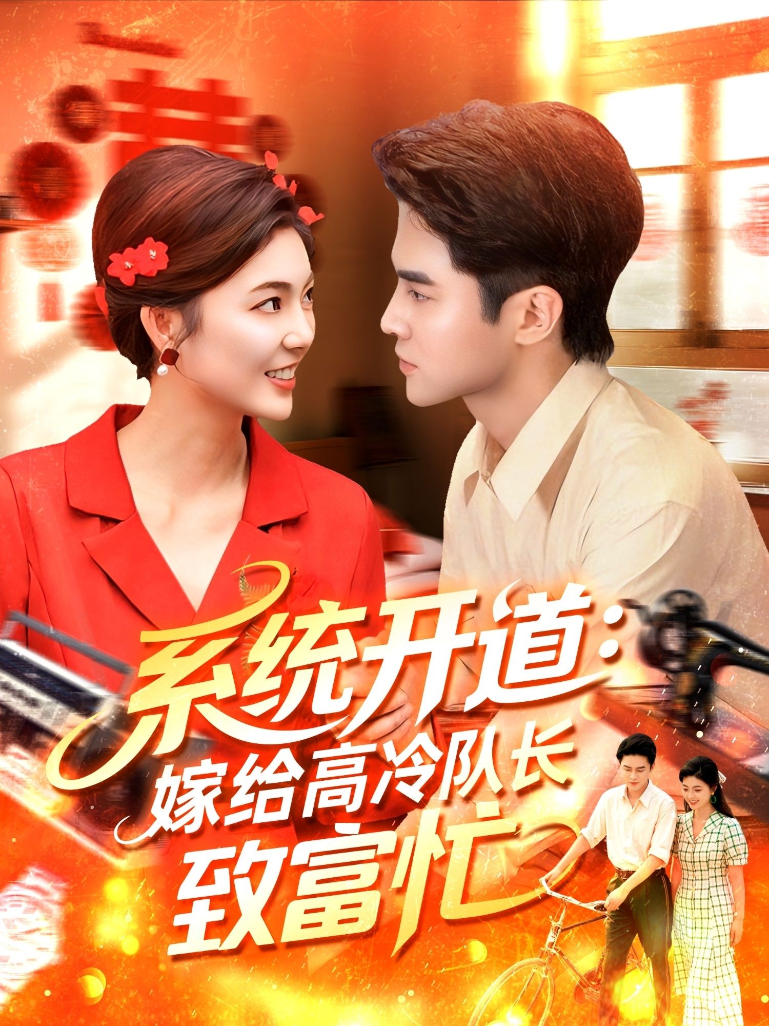 热门短剧系统开道嫁给高冷队长致富忙100集 马明宇＆邵迪主演 全集完整版免费在线观看未删减 百度网盘夸克网盘免费下载资源  第1张