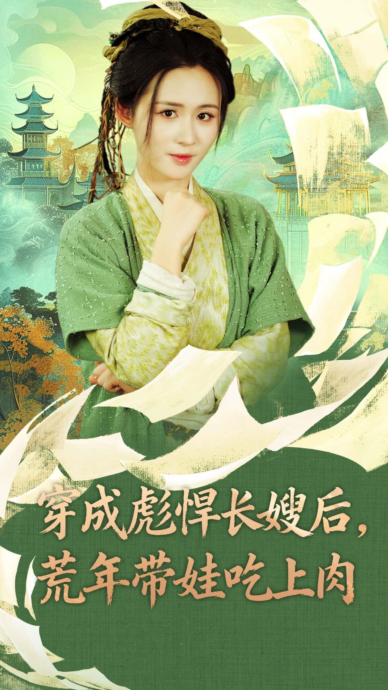 热门短剧穿成彪悍长嫂后荒年带娃吃上肉80集全嘉言&书雪漫主演全集完整版免费观看在线播放未删减版百度网盘夸克网盘资源分享下载 第1张 热门短剧穿成彪悍长嫂后荒年带娃吃上肉80集全嘉言&书雪漫主演全集完整版免费观看在线播放未删减版百度网盘夸克网盘资源分享下载 第1张