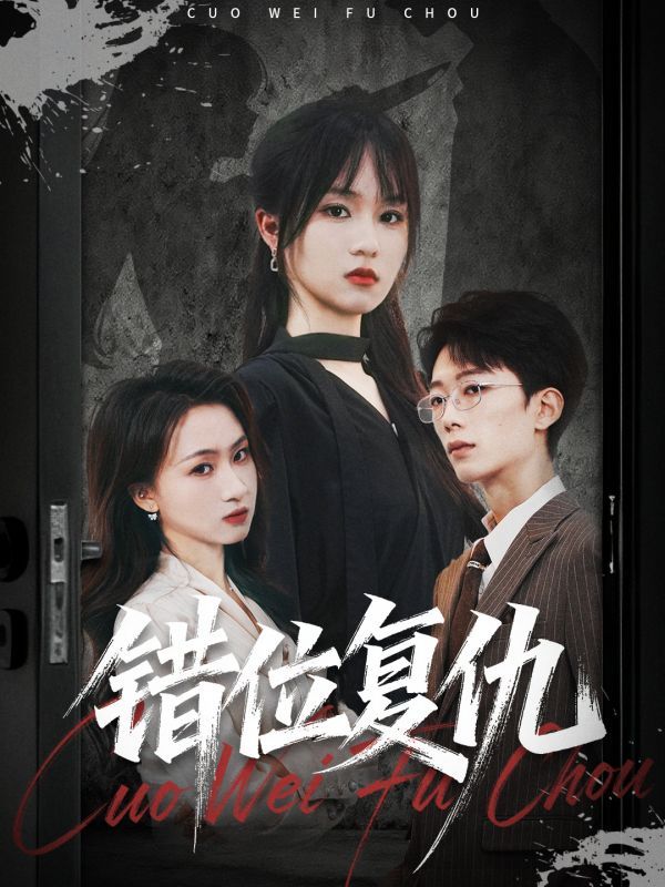 热门短剧错位复仇薛晨凯彭慧玲主演全集完整版免费无卡顿在线观看未删减版,百度网盘夸克网盘资源分享下载 第1张 热门短剧错位复仇薛晨凯彭慧玲主演全集完整版免费无卡顿在线观看未删减版,百度网盘夸克网盘资源分享下载 第1张