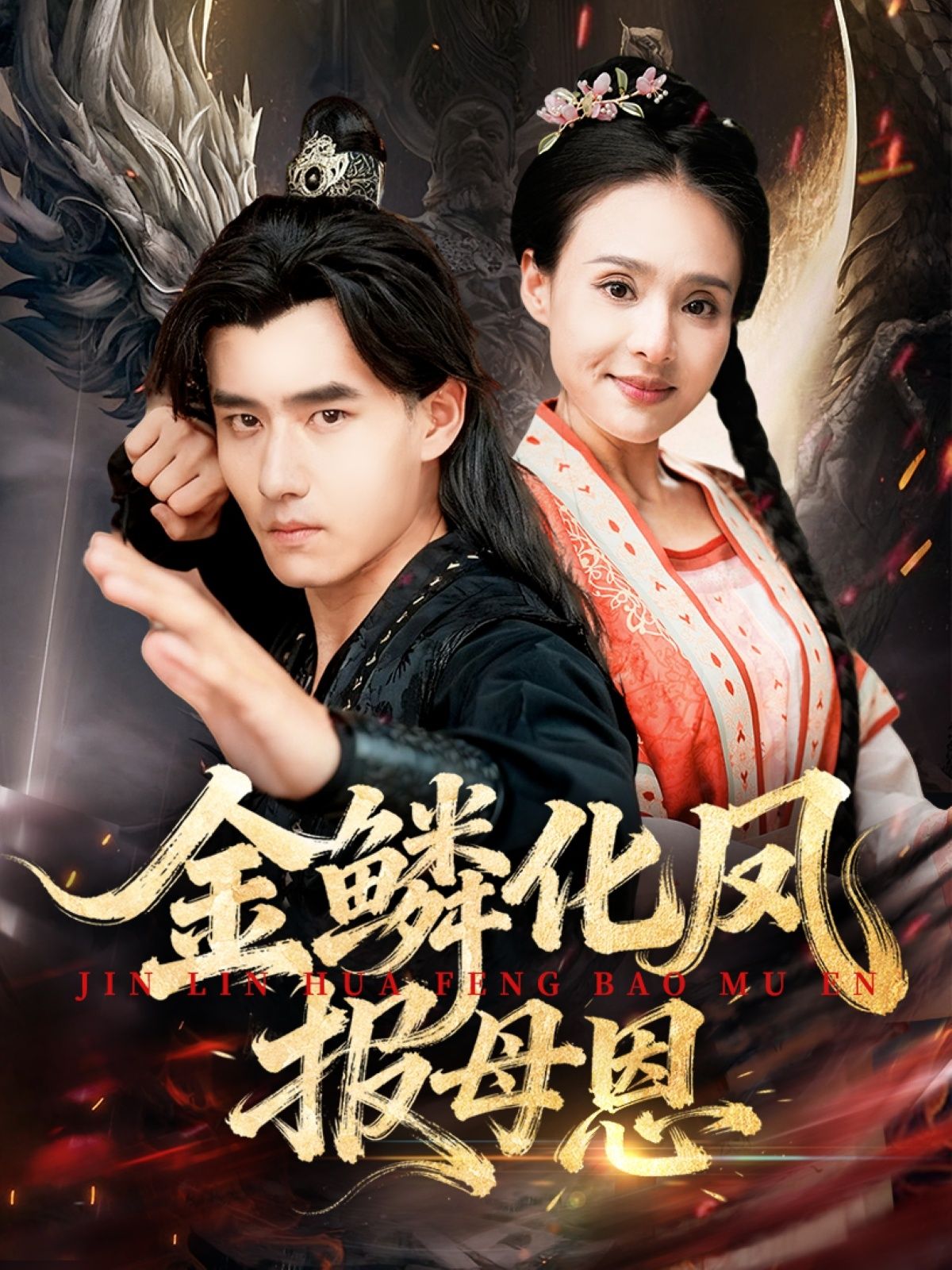 热门短剧金鳞化凤报母恩(57集)全集完整版免费播放,在线观看未删减版,百度网盘夸克网盘免费资源分享下载 第1张 热门短剧金鳞化凤报母恩(57集)全集完整版免费播放,在线观看未删减版,百度网盘夸克网盘免费资源分享下载 第1张