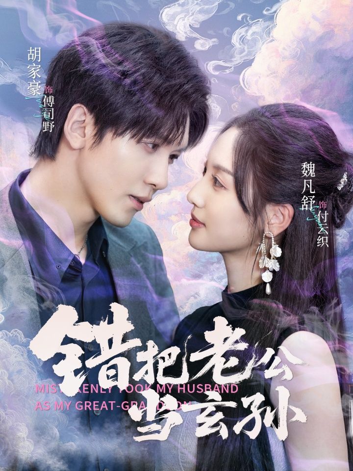 热门短剧错把老公当玄孙69集 胡家豪&魏凡舒主演 全集完整版免费在线观看 未删减版 百度网盘夸克网盘免费资源速存下载 第1张 热门短剧错把老公当玄孙69集 胡家豪&魏凡舒主演 全集完整版免费在线观看 未删减版 百度网盘夸克网盘免费资源速存下载 第1张