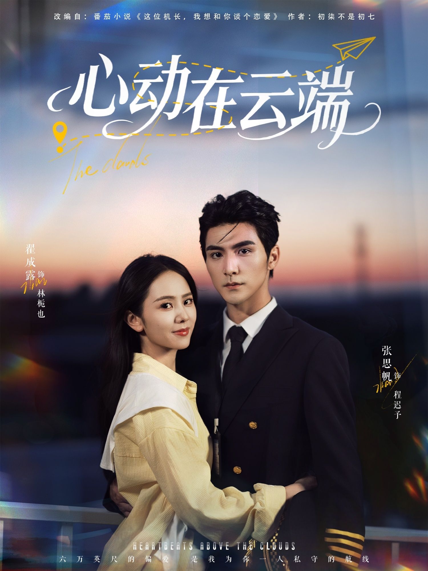 热门短剧心动在云端(77集)张思帆翟成露主演,全集完整版免费在线观看未删减,百度网盘夸克网盘资源分享下载 第1张 热门短剧心动在云端(77集)张思帆翟成露主演,全集完整版免费在线观看未删减,百度网盘夸克网盘资源分享下载 第1张