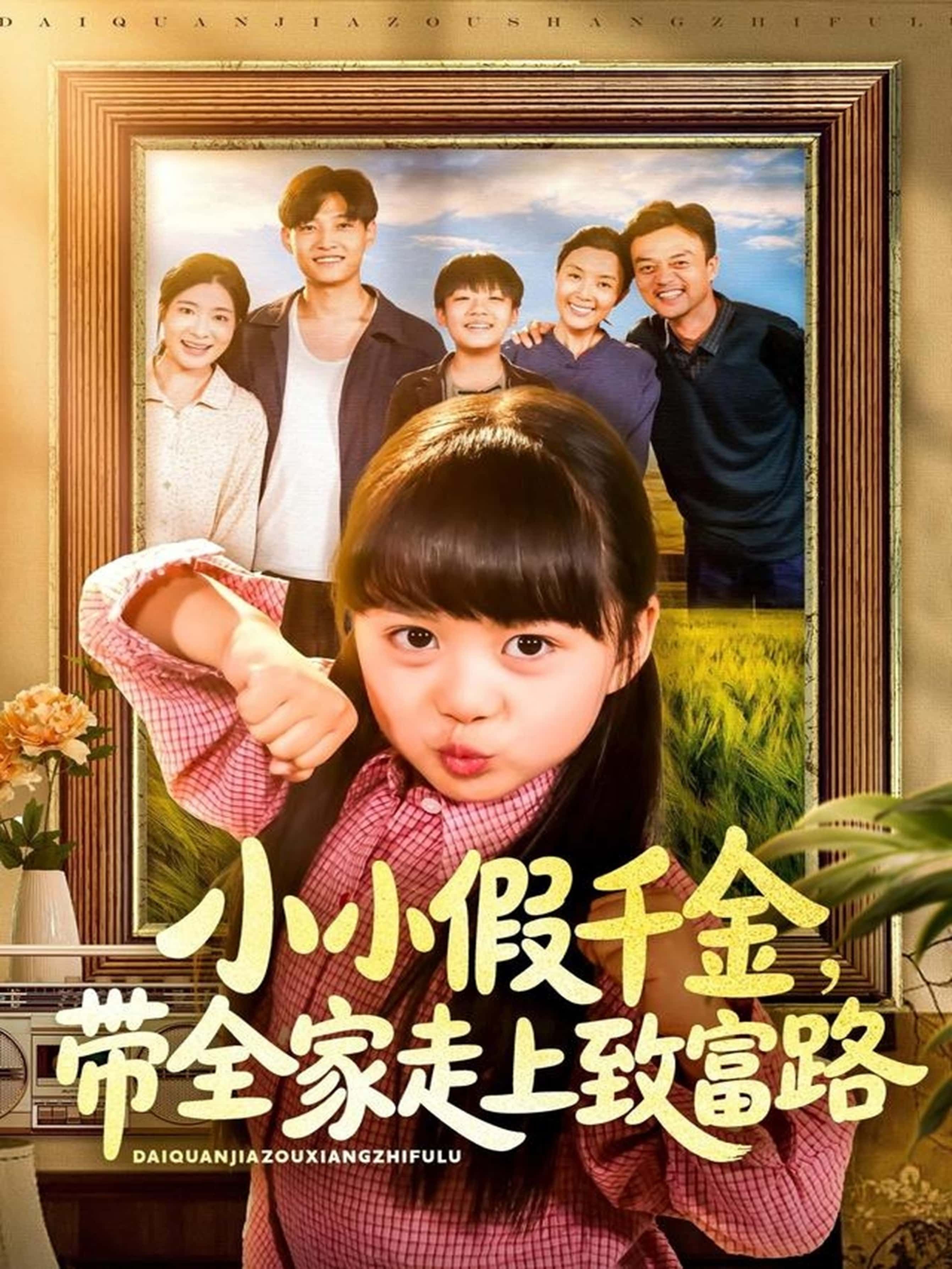 热门短剧小小假千金带全家走上致富路(77集)酱爆杨心妍主演,全集完整版免费无水印在线观看未删减,百度网盘夸克网盘资源分享下载 第1张 热门短剧小小假千金带全家走上致富路(77集)酱爆杨心妍主演,全集完整版免费无水印在线观看未删减,百度网盘夸克网盘资源分享下载 第1张