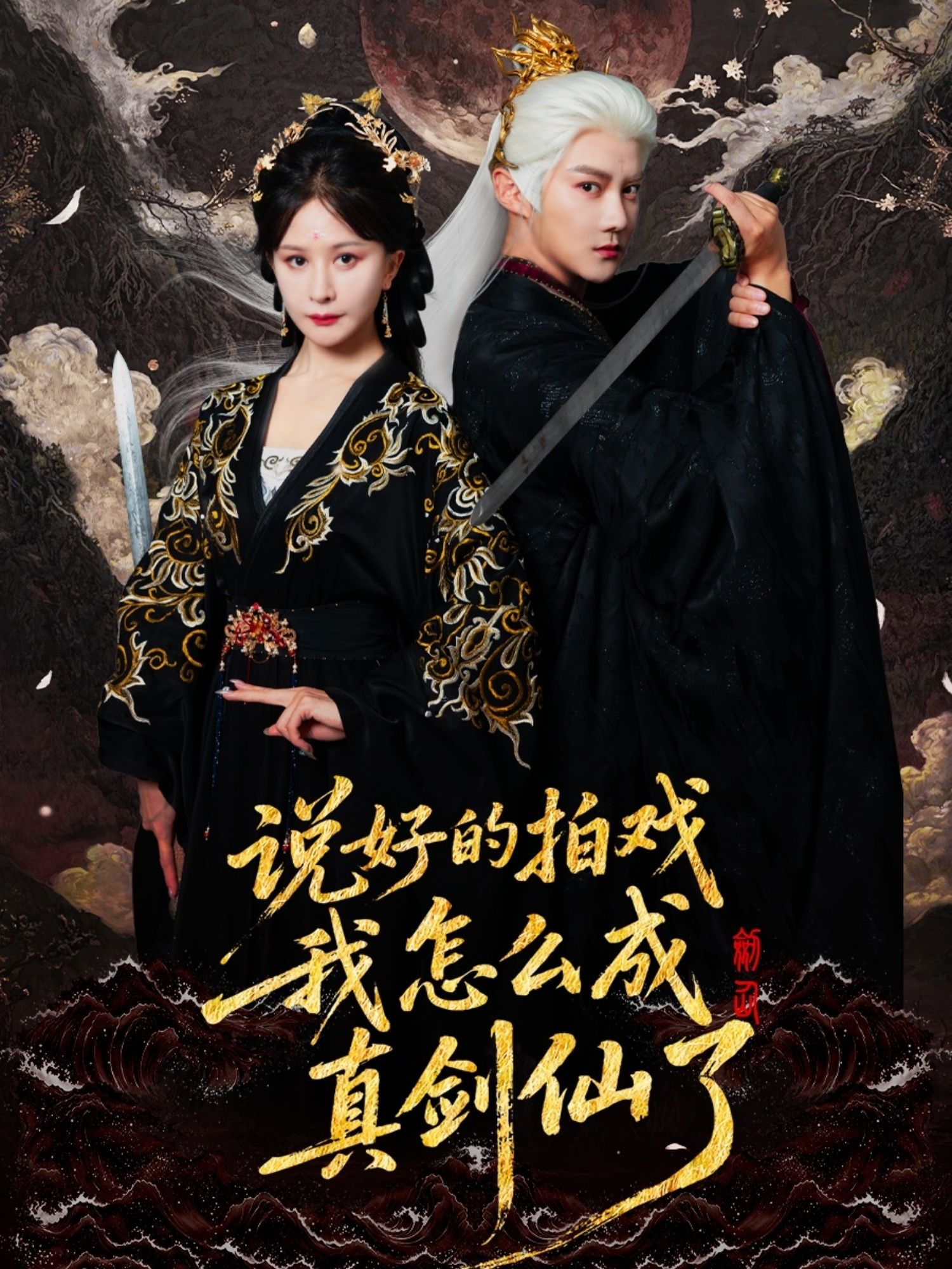 热门短剧说好的拍戏我怎么成真剑仙了61集全集完整版更新完毕常霄宇＆郏莉莉免费在线观看未删减版百度网盘夸克网盘资源分享下载  第1张