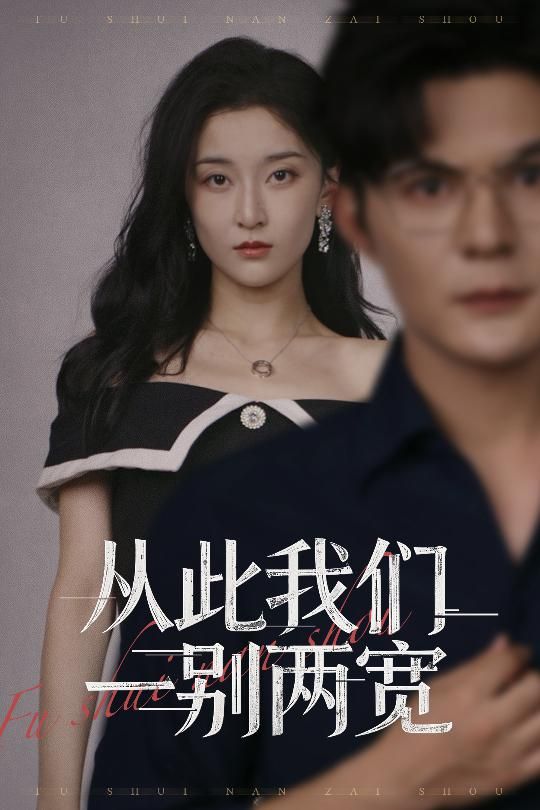 热门短剧从此我们一别两宽李珈童&祈乐主演60集全集未删减版，免费在线观看播放，百度网盘夸克网盘资源分享下载  第1张