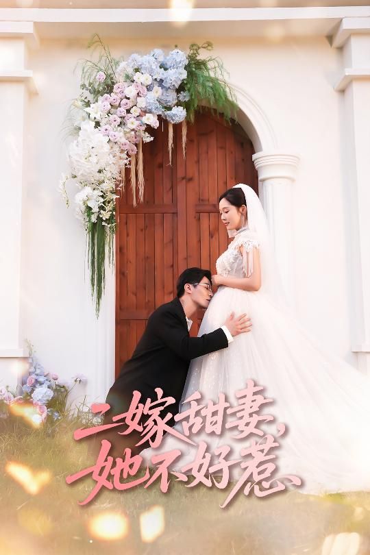 热门短剧二嫁甜妻她不好惹庄汐玥王璐主演83集全集,免费无卡顿在线观看未删减版,百度网盘夸克网盘资源分享下载 第1张 热门短剧二嫁甜妻她不好惹庄汐玥王璐主演83集全集,免费无卡顿在线观看未删减版,百度网盘夸克网盘资源分享下载 第1张