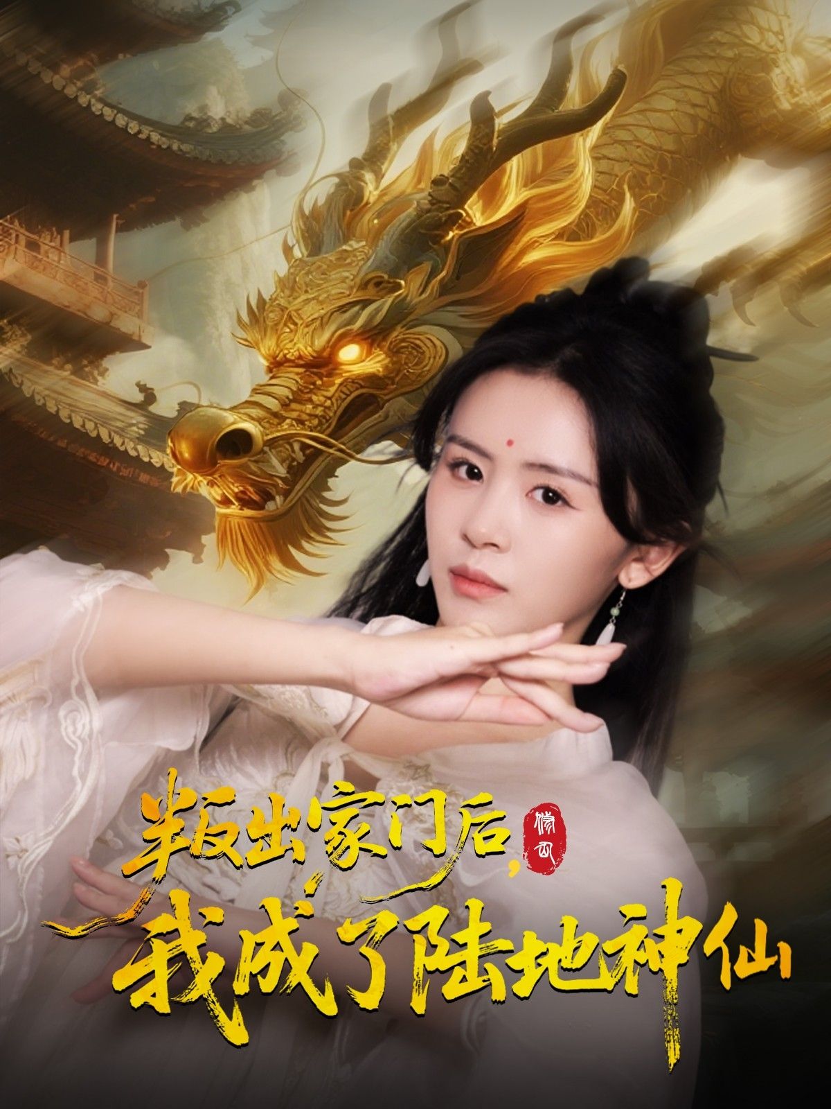 热门短剧叛出家门后我成了陆地神仙46集石琪玥&王帅全集完整版高清免费在线观看未删减版百度网盘夸克网盘资源下载  第1张