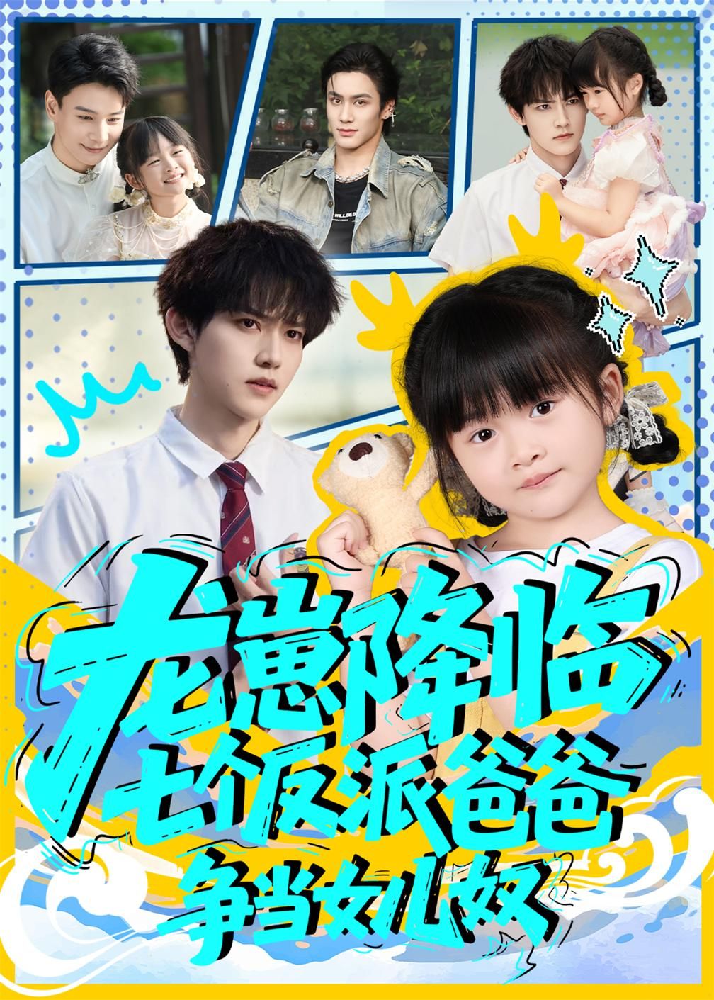 热门短剧龙崽降临七个反派爸爸争当女儿奴59集周凌丰&刘彦伶全集完整版免费无水印未删减在线观看百度网盘夸克网盘免费资源下载 第1张 热门短剧龙崽降临七个反派爸爸争当女儿奴59集周凌丰&刘彦伶全集完整版免费无水印未删减在线观看百度网盘夸克网盘免费资源下载 第1张