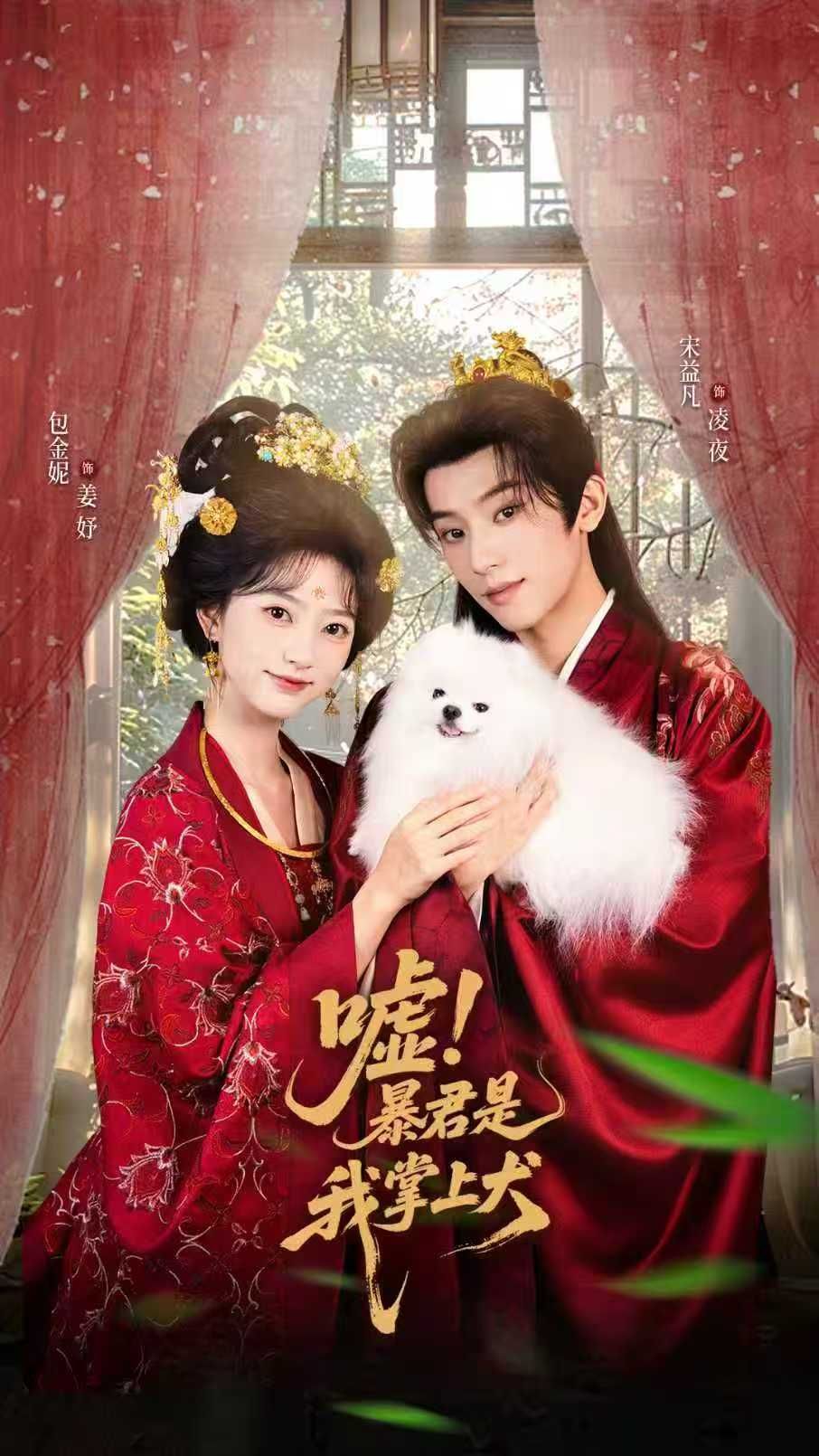 热门短剧嘘暴君是我掌上犬&废妃逆袭陛下借宠识真心40集全集完整版免费无水印未删减,包金妮宋益凡主演,在线观看+百度网盘夸克网盘免费资源下载 第1张 热门短剧嘘暴君是我掌上犬&废妃逆袭陛下借宠识真心40集全集完整版免费无水印未删减,包金妮宋益凡主演,在线观看+百度网盘夸克网盘免费资源下载 第1张