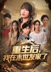 热门短剧重生后我在末世发家了60集全集 宋楠李季主演 免费在线观看未删减版 百度夸克网盘资源实时更新下载  第1张