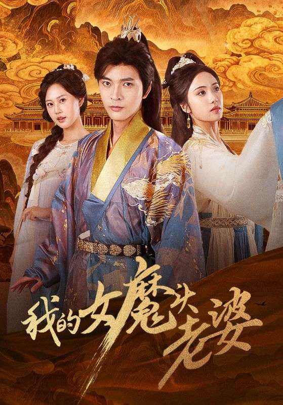 热门短剧我的女魔头老婆何子杰刘昱辰主演全集完整版未删减免费在线观看，百度网盘夸克网盘资源速存下载  第1张