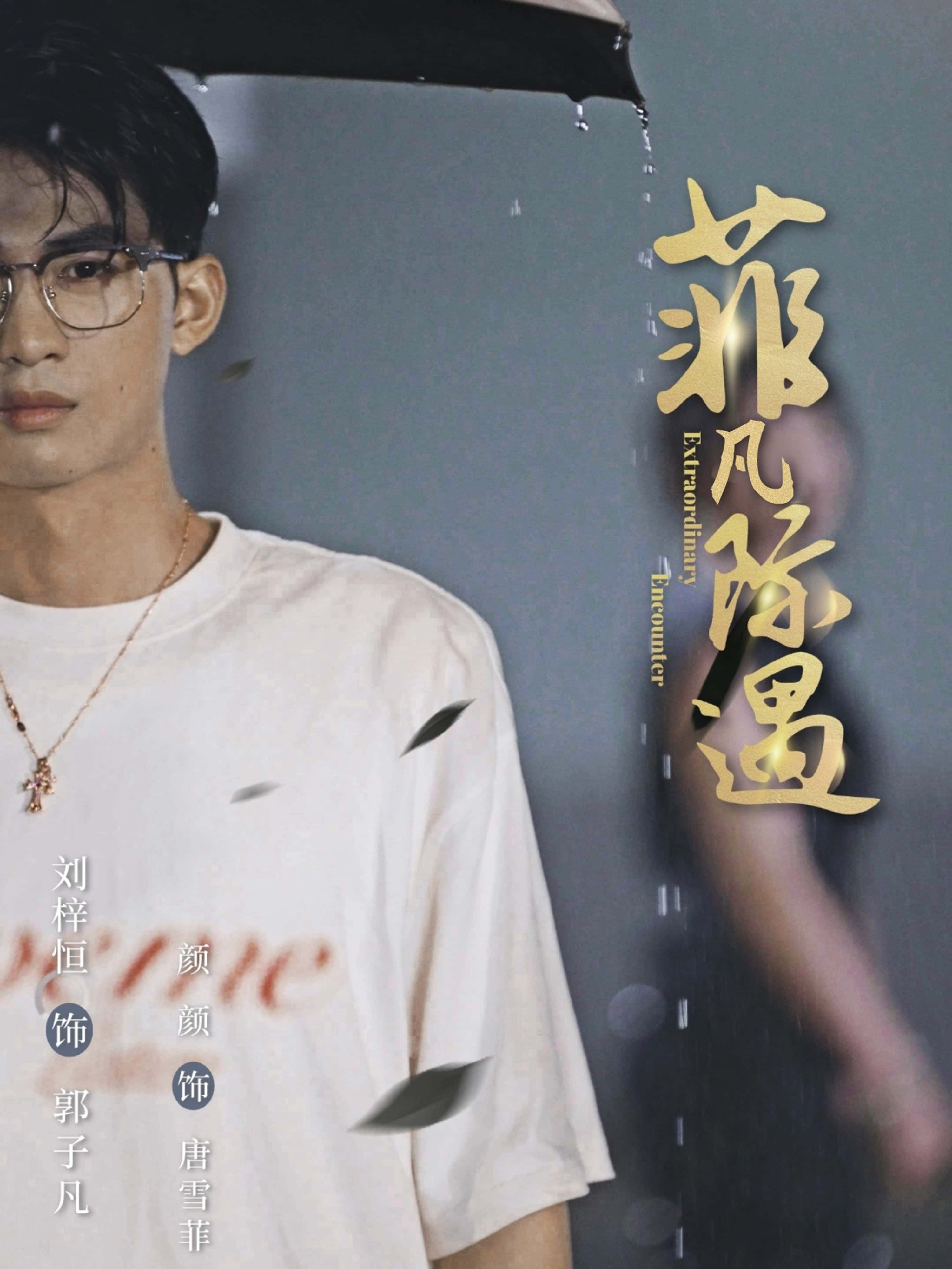 热门短剧菲凡际遇刘梓恒颜颜主演全集完整版未删减免费在线观看,百度网盘夸克网盘资源免费分享下载 第1张 热门短剧菲凡际遇刘梓恒颜颜主演全集完整版未删减免费在线观看,百度网盘夸克网盘资源免费分享下载 第1张