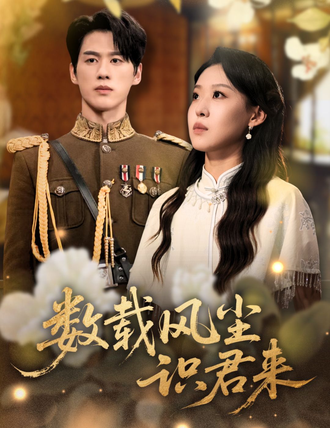 热门短剧数载风尘识君来62集全集 陈景赫赵英男主演 超清未删减版免费在线观看 百度网盘夸克网盘资源分享下载  第1张