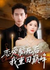 热门短剧恋爱脑死后我重回巅峰肖琳朱凯杰主演88集全集完整版免费在线观看未删减版百度夸克网盘资源下载 第1张 热门短剧恋爱脑死后我重回巅峰肖琳朱凯杰主演88集全集完整版免费在线观看未删减版百度夸克网盘资源下载 第1张