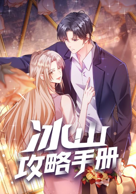 热门动漫冰山攻略手册91集全集完整版免费在线观看未删减版，百度网盘夸克网盘资源分享下载