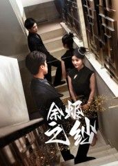 热门短剧余烬之纱30集刘灵灿主演 全集完整版免费在线观看 未删减版 百度网盘夸克网盘资源下载分享 第1张 热门短剧余烬之纱30集刘灵灿主演 全集完整版免费在线观看 未删减版 百度网盘夸克网盘资源下载分享 第1张