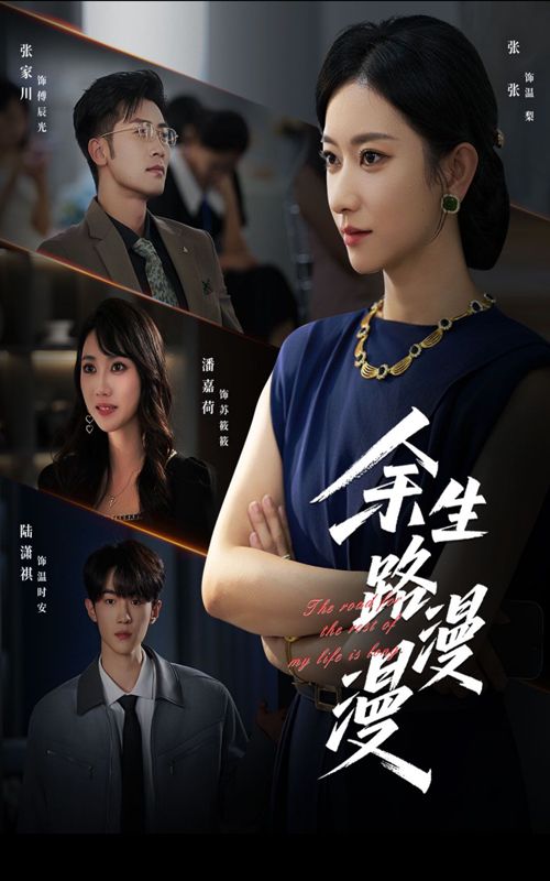 热门短剧余生路漫漫40集全集完整版免费无广告在线观看，未删减版资源，百度网盘夸克网盘免费分享下载播放  第1张