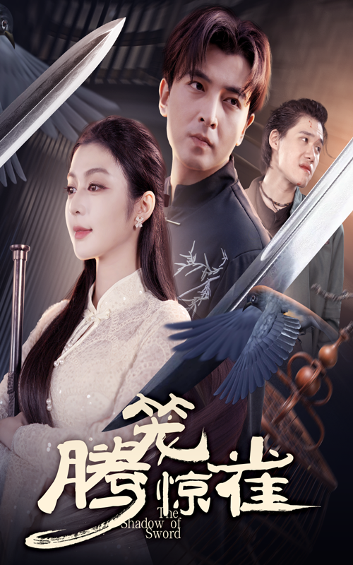 热门短剧腾笼惊雀65集全 郑明洋&唐雪晴主演 未删减版免费在线观看 百度网盘/夸克网盘资源下载  第1张