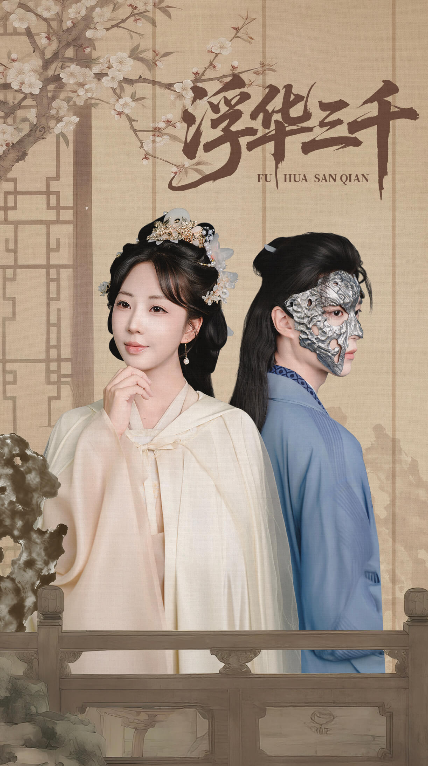 热门短剧浮华三千(71集)彭丹丹&燕灏元全集完整版未删减,免费在线观看,百度网盘夸克网盘资源分享下载 第1张 热门短剧浮华三千(71集)彭丹丹&燕灏元全集完整版未删减,免费在线观看,百度网盘夸克网盘资源分享下载 第1张