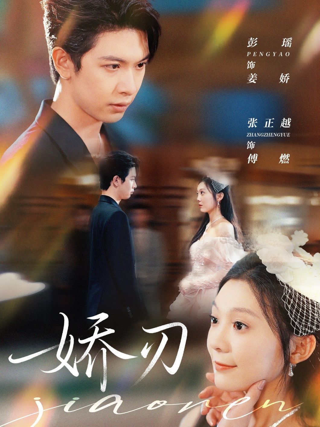 热门短剧娇刃彭瑶&张正越主演 全集完整版免费在线观看 未删减版 百度网盘夸克网盘资源速存下载 第1张 热门短剧娇刃彭瑶&张正越主演 全集完整版免费在线观看 未删减版 百度网盘夸克网盘资源速存下载 第1张