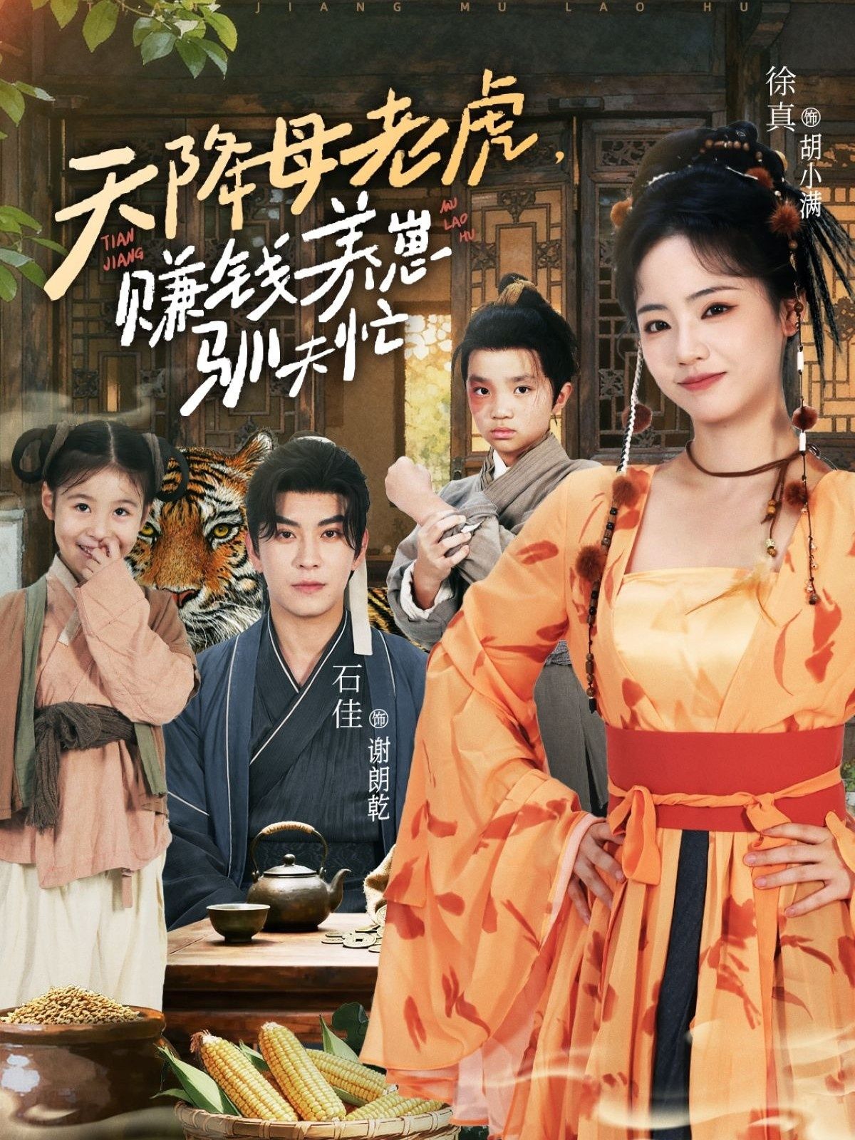 热门短剧天降母老虎赚钱养崽驯夫忙(71集)石佳&徐真主演,全集完整版免费在线观看未删减,百度网盘夸克网盘资源免费分享下载 第1张 热门短剧天降母老虎赚钱养崽驯夫忙(71集)石佳&徐真主演,全集完整版免费在线观看未删减,百度网盘夸克网盘资源免费分享下载 第1张